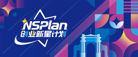 源文件下载【享设计】搜索编号：93110033880557866【创业新星计划背景板】