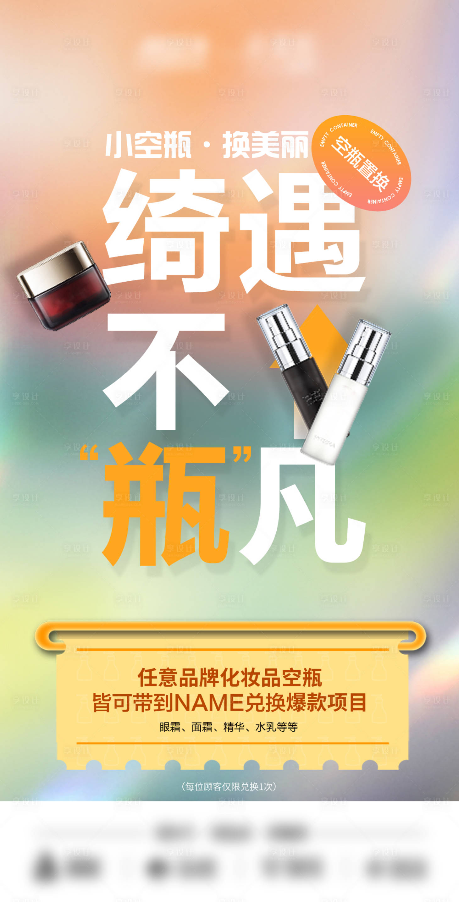 源文件下载【享设计】搜索编号：36810033871786372【空瓶置换海报】