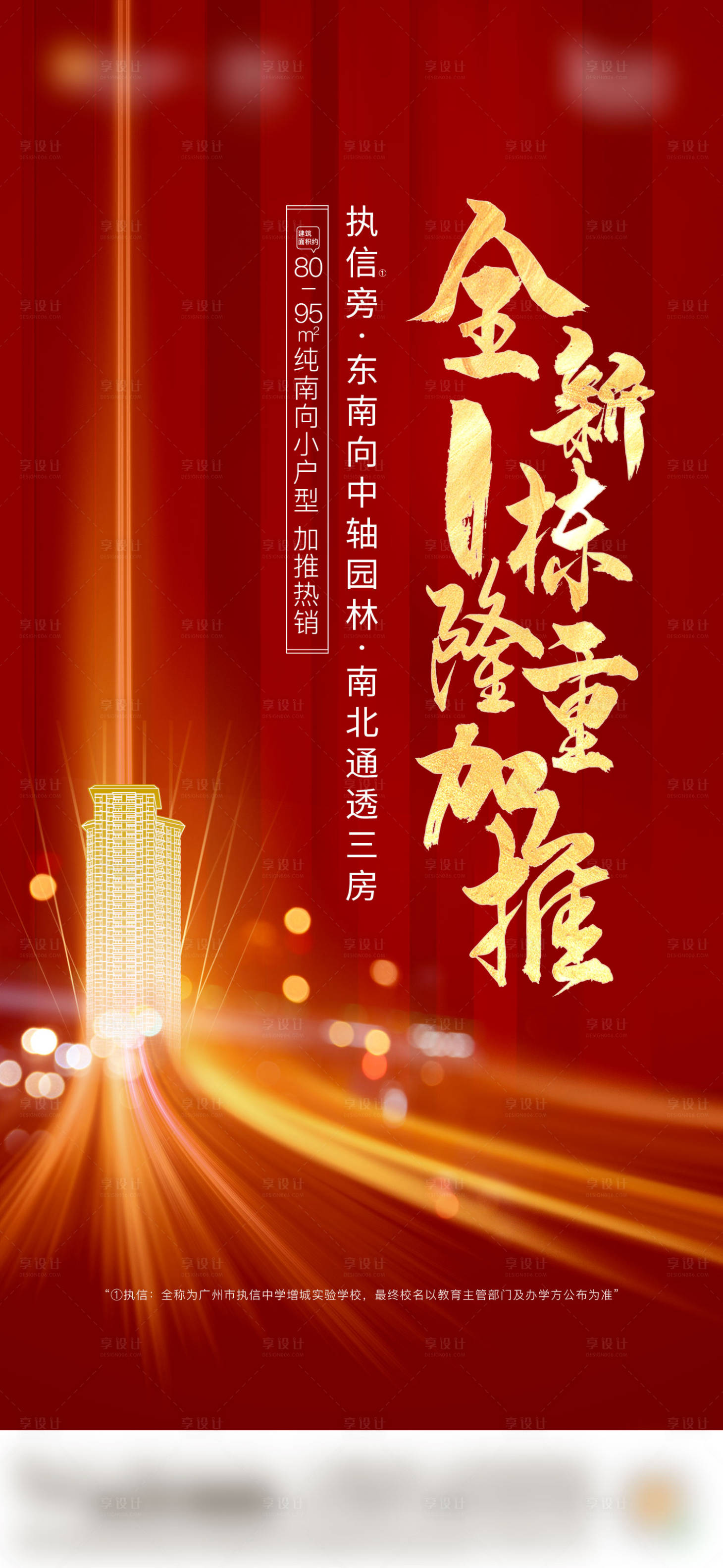 源文件下載【享設計】搜索編號：90340034227036228【地產加推熱銷海報】