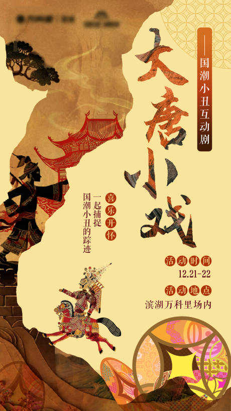 源文件下载【享设计】搜索编号：29000033868714220【大唐小戏海报】