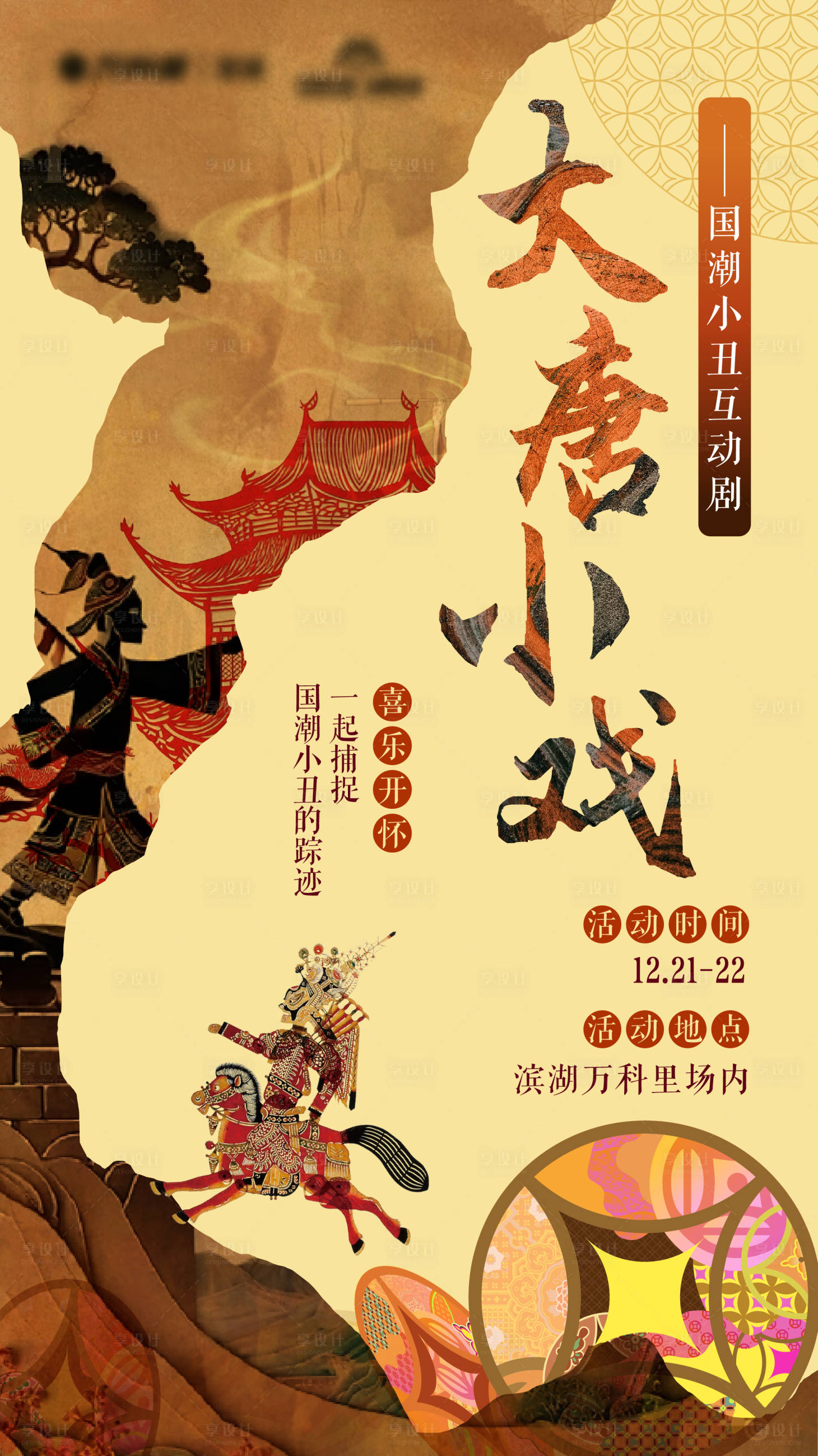 源文件下载【享设计】搜索编号：29000033868714220【大唐小戏海报】