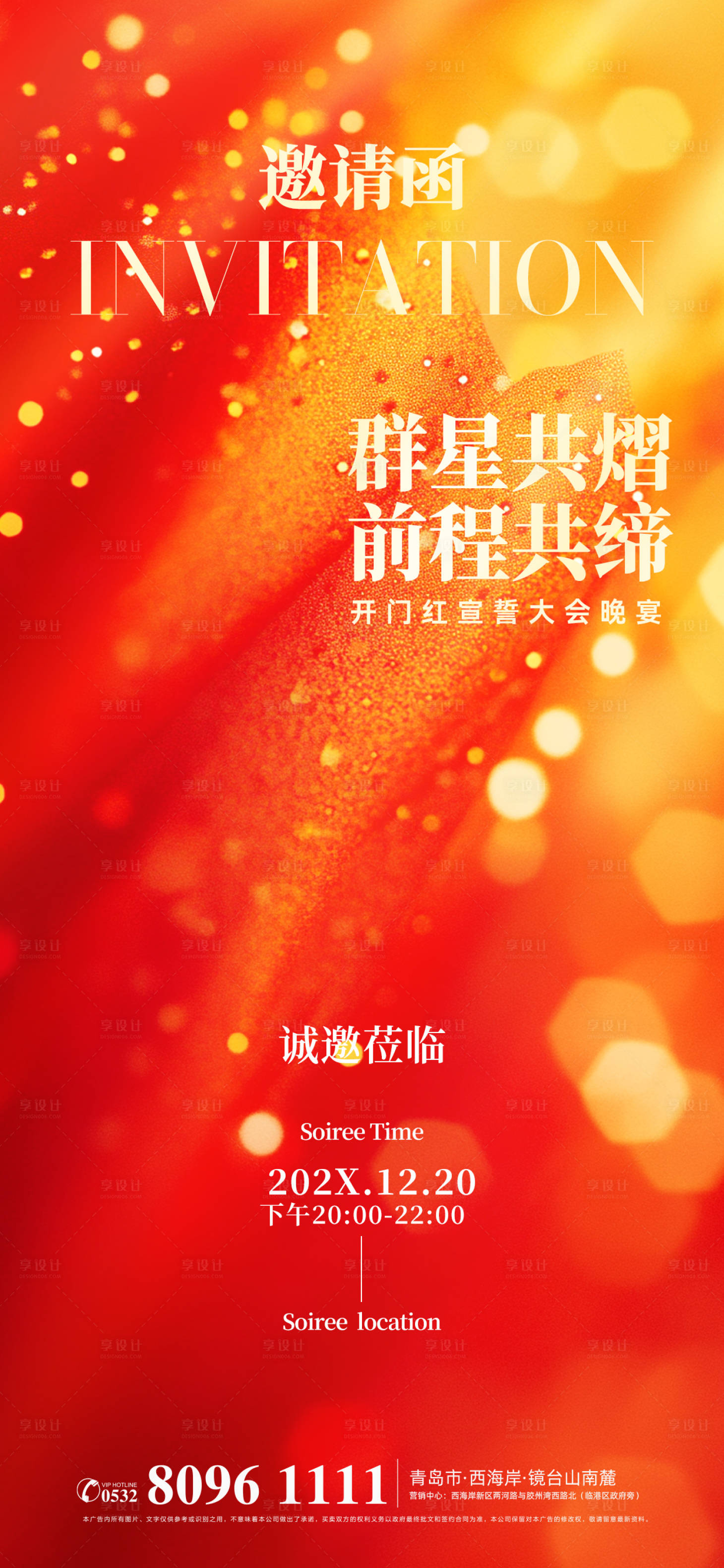 源文件下载【享设计】搜索编号：30640034138492952【开门红年会邀请函】