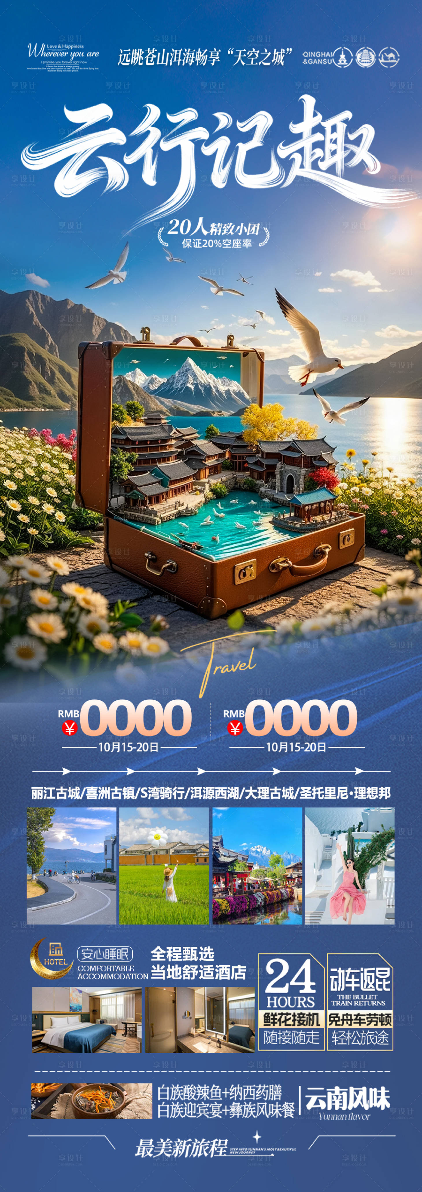 源文件下载【享设计】搜索编号：30010034144978824【云南旅游海报】