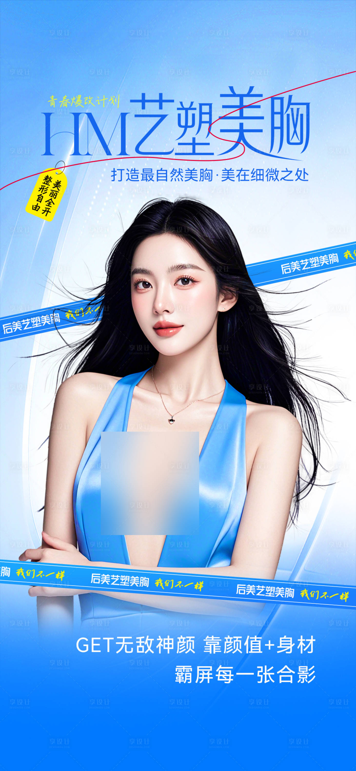 源文件下载【享设计】搜索编号：34560033962631061【医美丰胸海报】