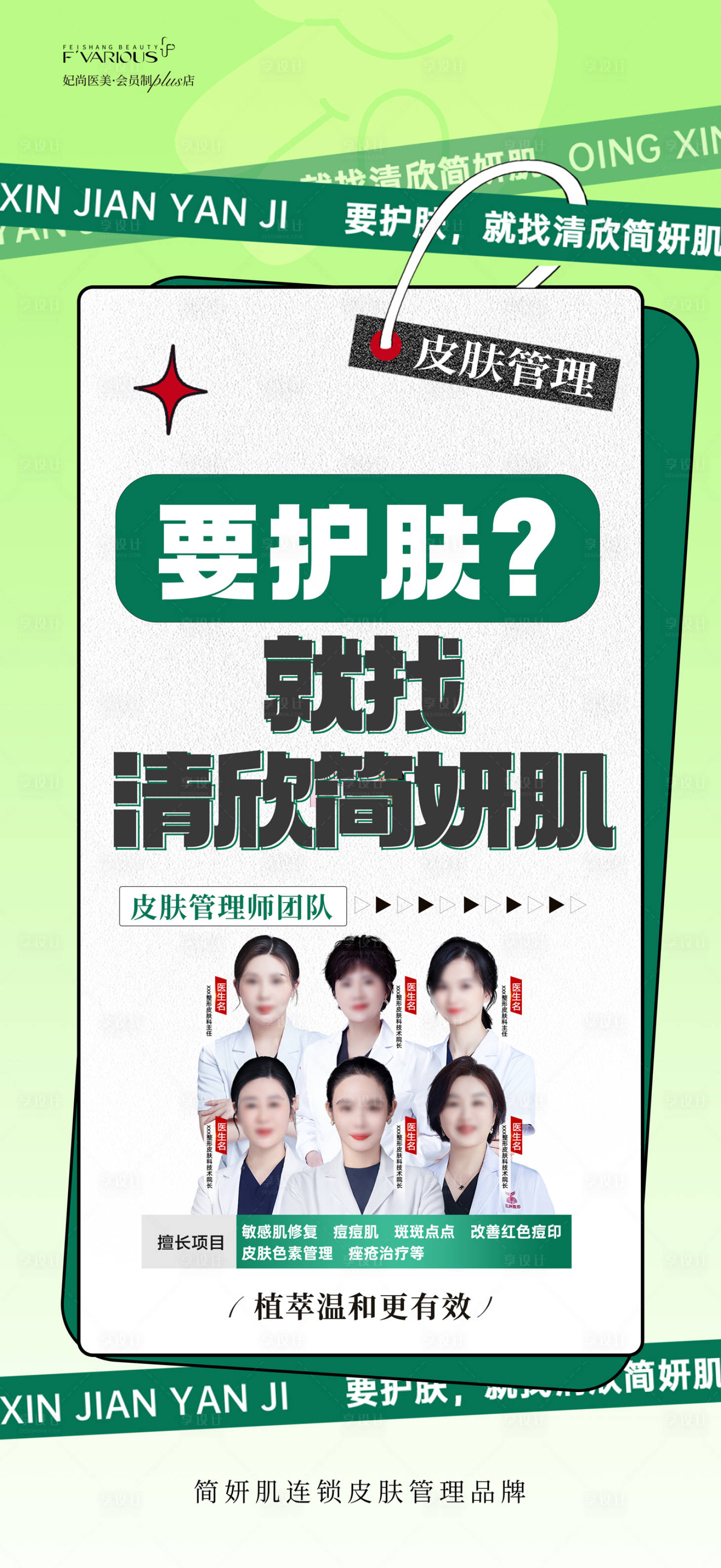 源文件下载【享设计】搜索编号：28930034105301805【医美专家护肤海报】