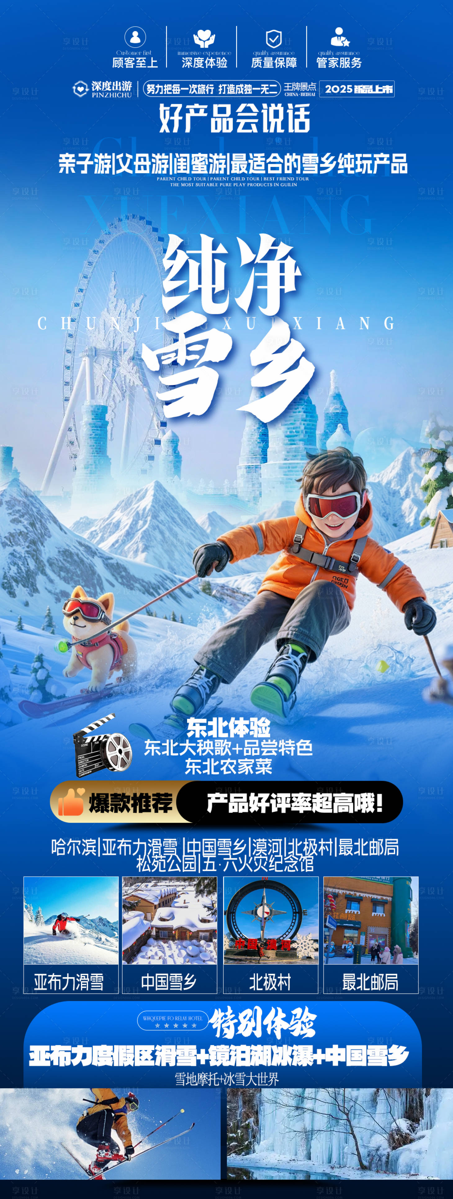 源文件下载【享设计】搜索编号：92440033862179247【东北雪乡旅游海报 】