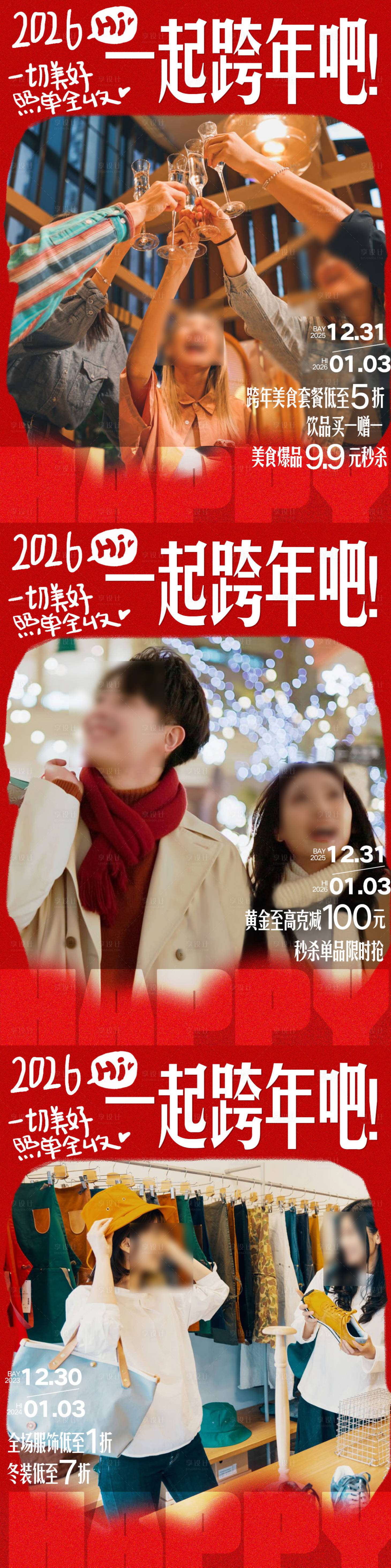 源文件下载【享设计】搜索编号：30010034002986714【商场跨年商户品类活动海报】