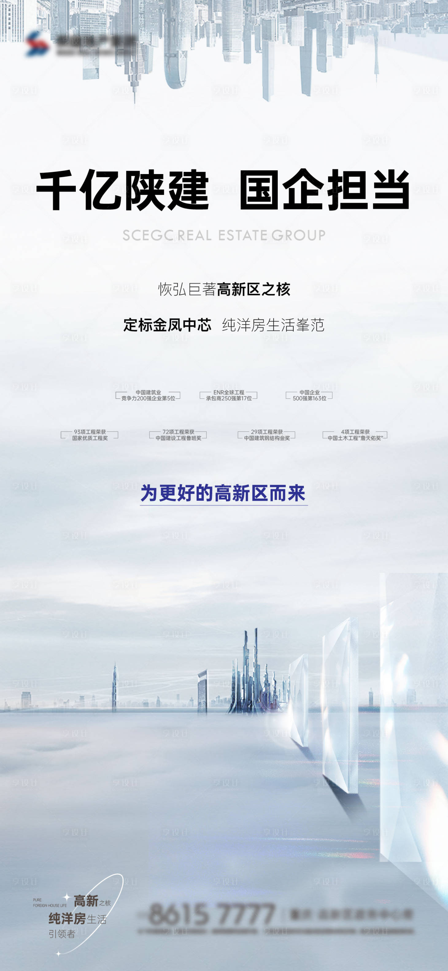 源文件下载【享设计】搜索编号：55550034130996962【地产品牌价值稿】