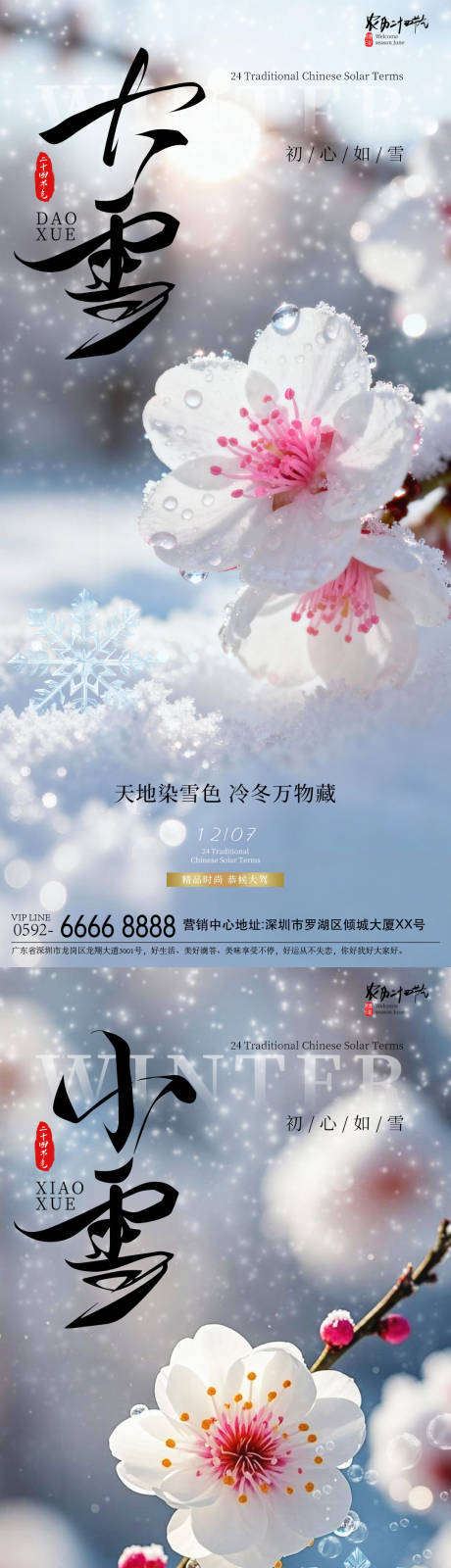 源文件下载【享设计】搜索编号：54710034055414235【小雪节气海报】