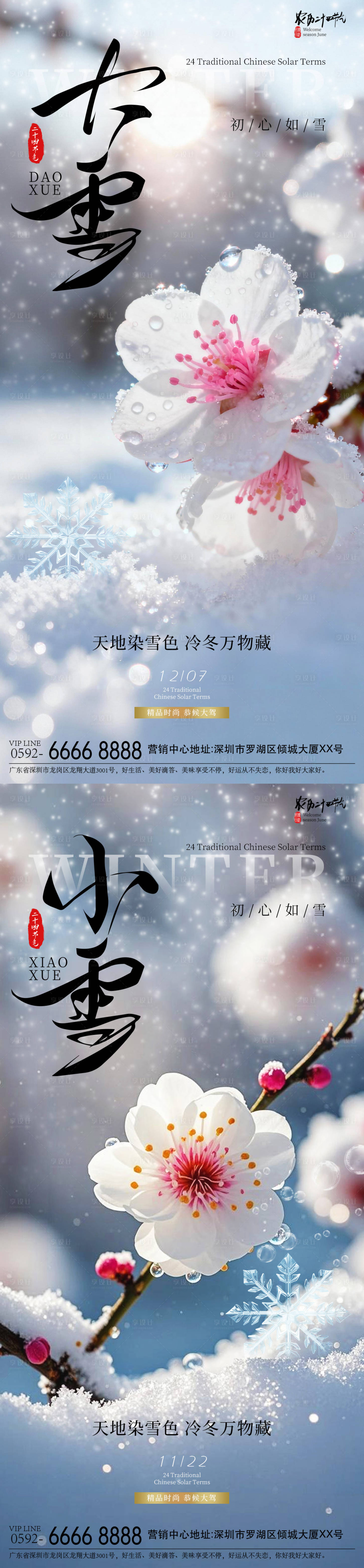 源文件下载【享设计】搜索编号：54710034055414235【小雪节气海报】