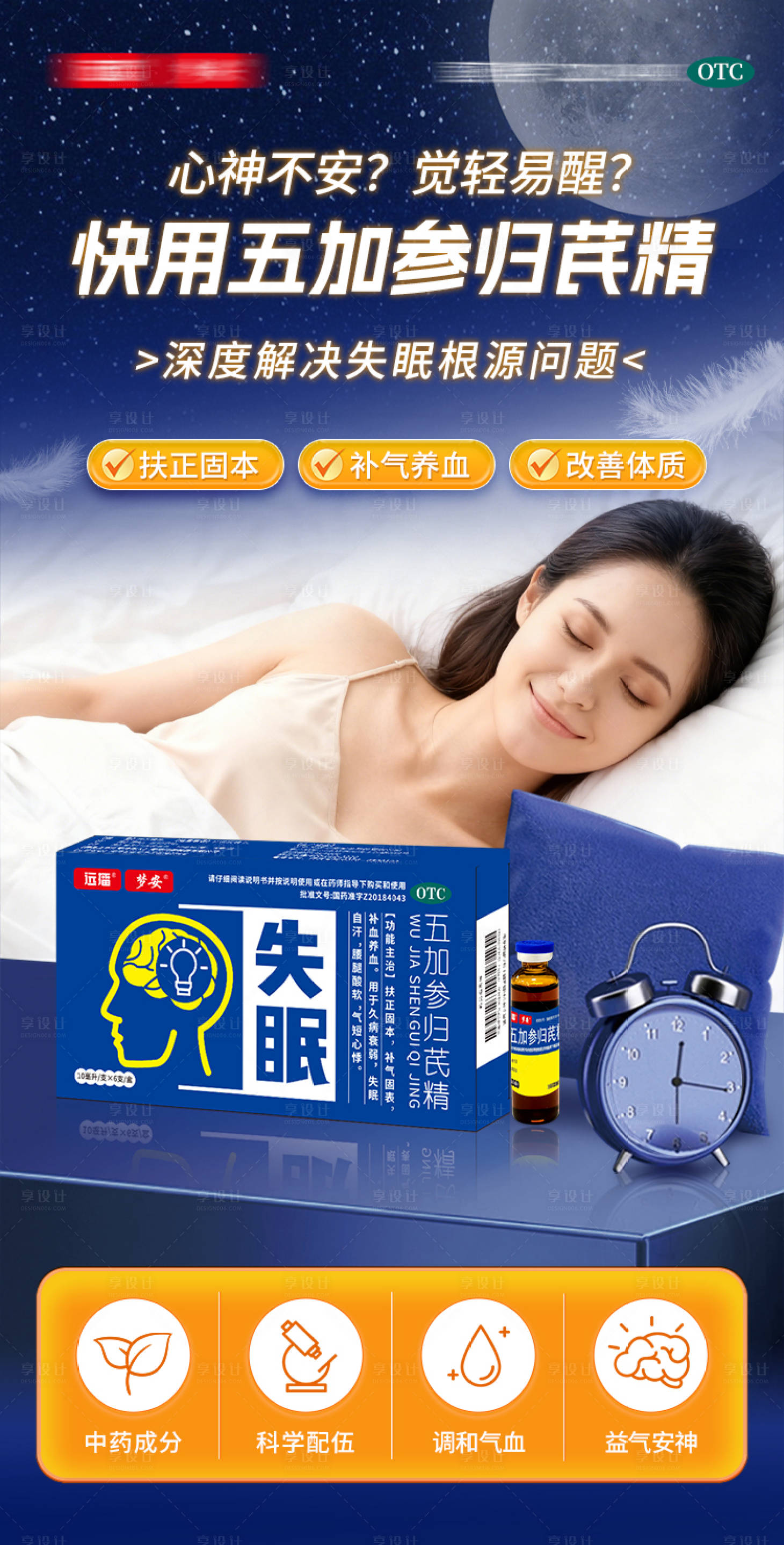 源文件下载【享设计】搜索编号：71100034187208836【失眠口服液海报】