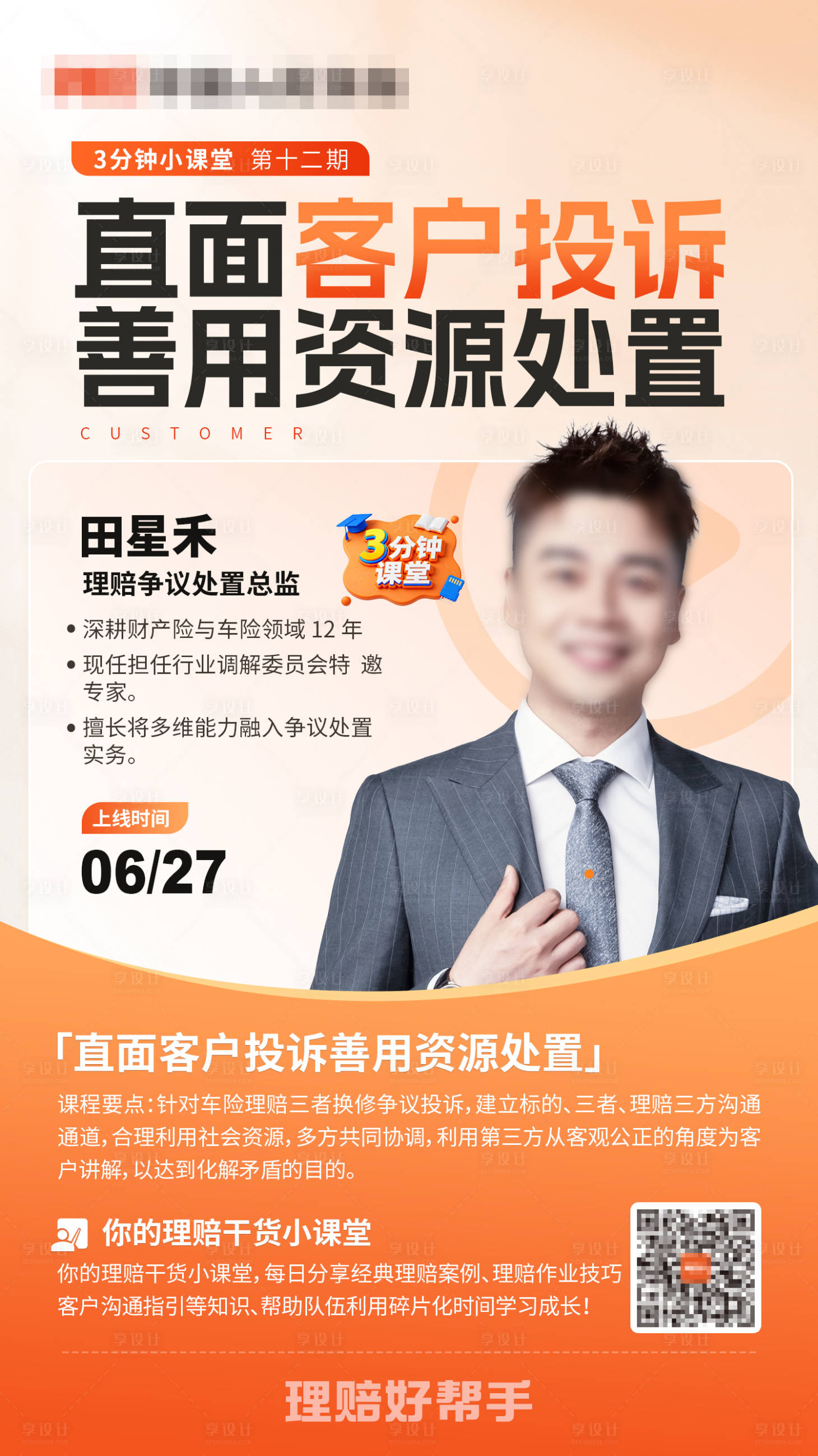 源文件下载【享设计】搜索编号：42360034047596697【保险理财小课堂海报】