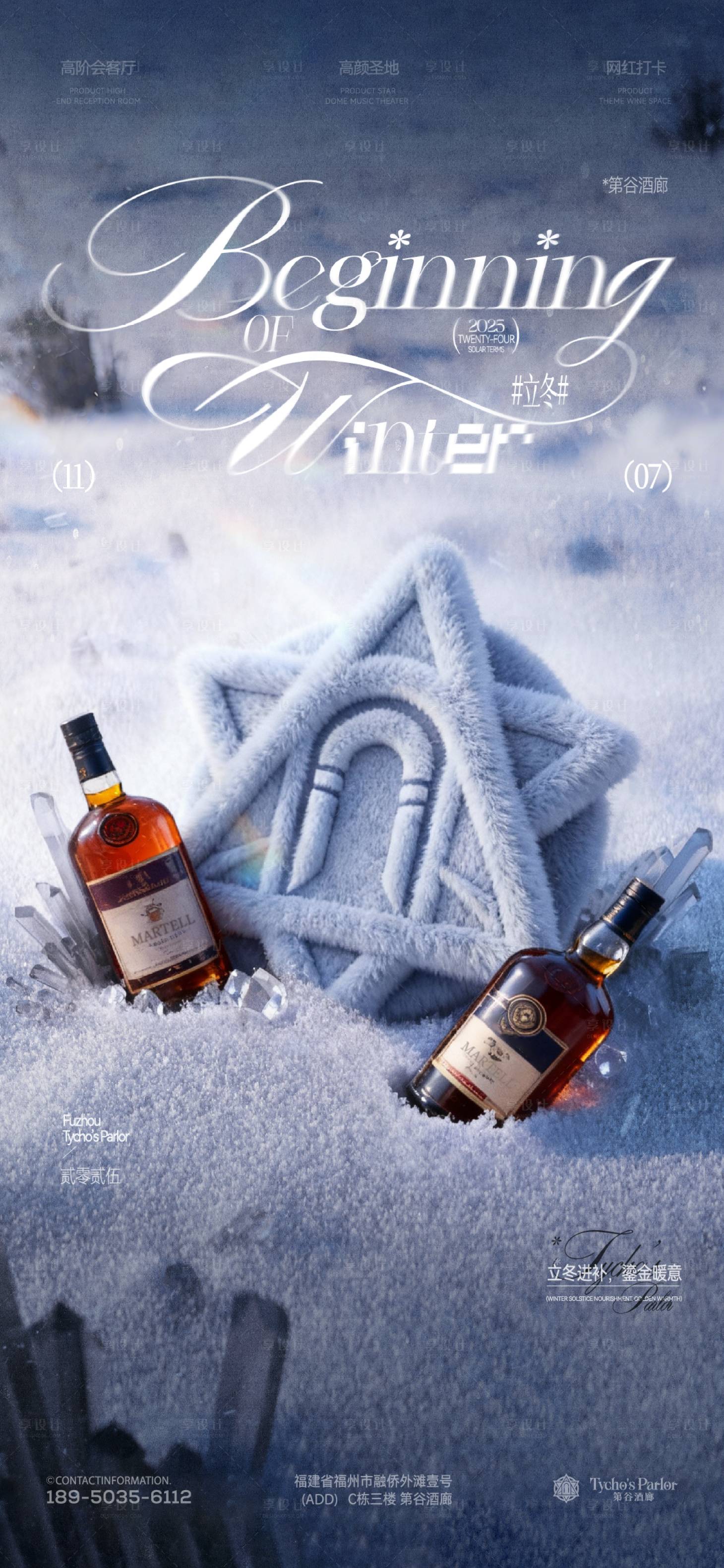 源文件下载【享设计】搜索编号：91730034016532948【酒吧立冬节气海报】