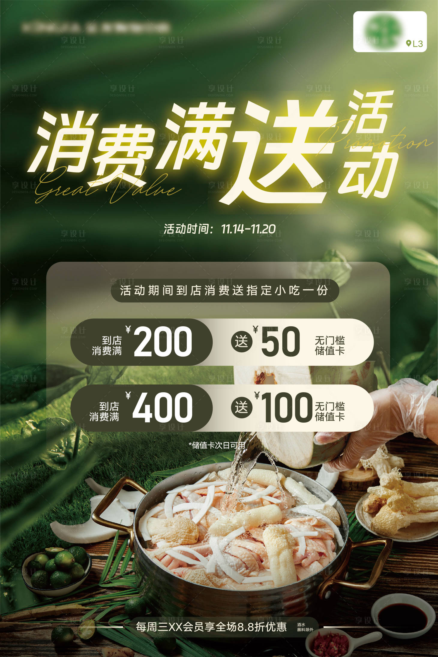 源文件下载【享设计】搜索编号：33350034033765112【餐饮储值卡海报】