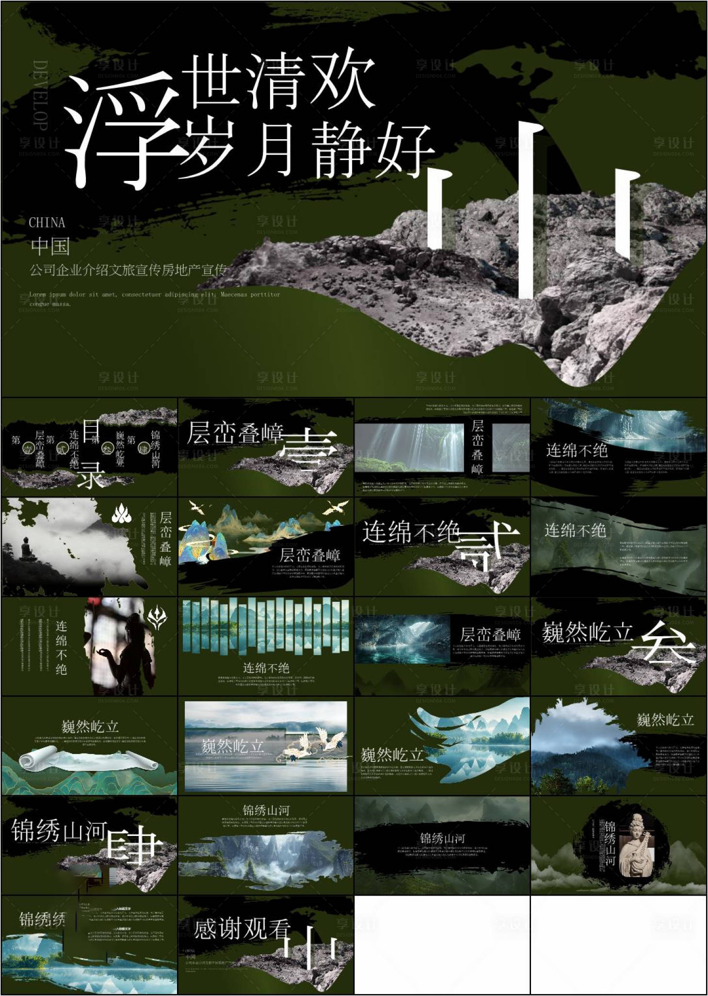 源文件下载【享设计】搜索编号：43500034179692434【国风山水PPT模版】