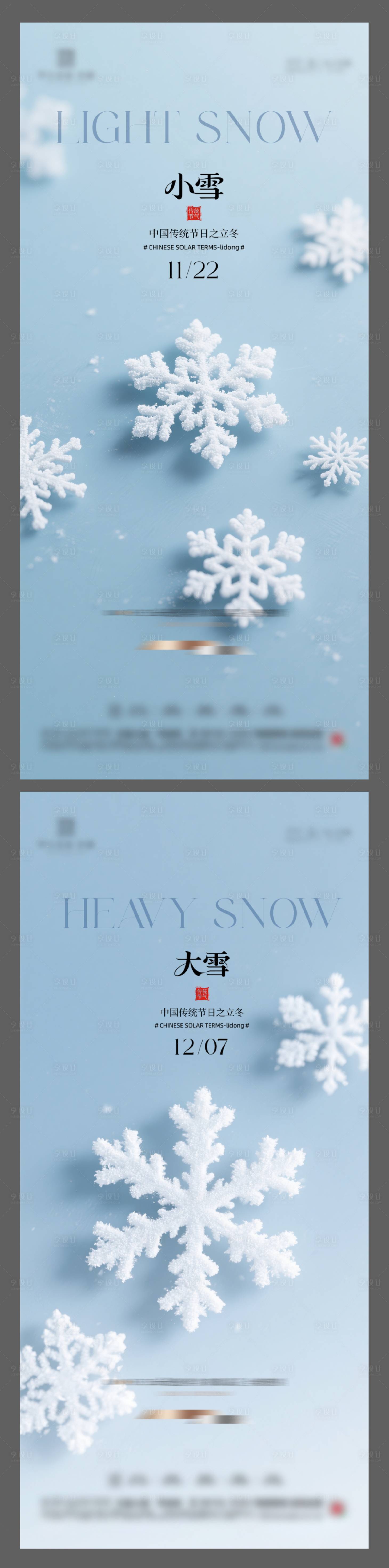 源文件下载【享设计】搜索编号：44890033982342660【小雪大雪节气海报】