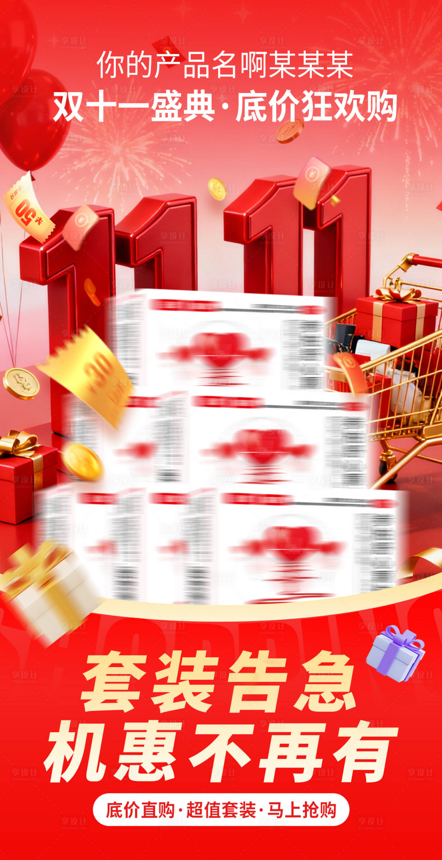 源文件下载【享设计】搜索编号：32950033980699455【双十一促销海报】