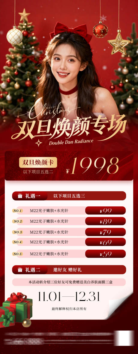 源文件下载【享设计】搜索编号：83720034263515110【双旦焕颜医美海报】