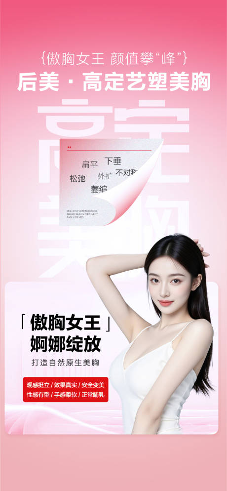 源文件下载【享设计】搜索编号：95770033961893159【医美丰胸海报】