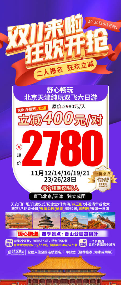 源文件下载【享设计】搜索编号：98170034199777605【北京特价旅游海报】