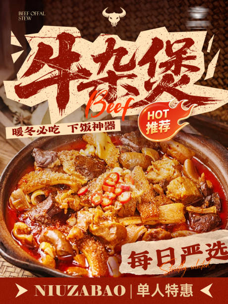 源文件下载【享设计】搜索编号：81280033810176862【餐饮美食活动促销牛杂煲火锅海报】