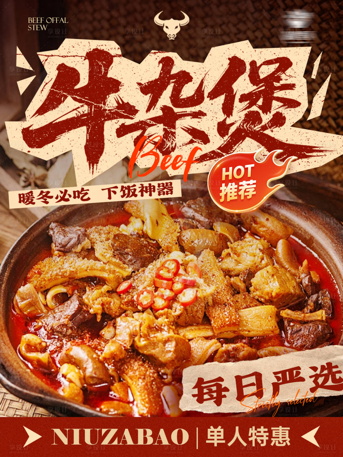 源文件下载【享设计】搜索编号：81280033810176862【餐饮美食活动促销牛杂煲火锅海报】