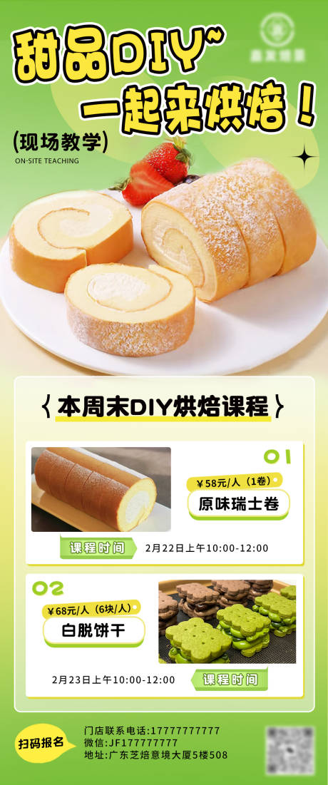 源文件下载【享设计】搜索编号：42950034206443046【烘焙 面包 课程培训海报】