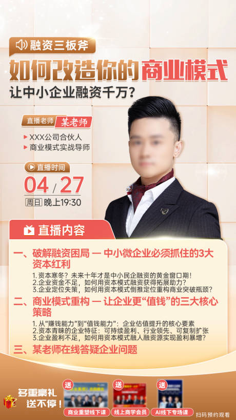 源文件下载【享设计】搜索编号：89270034273867418【商业模式直播海报】