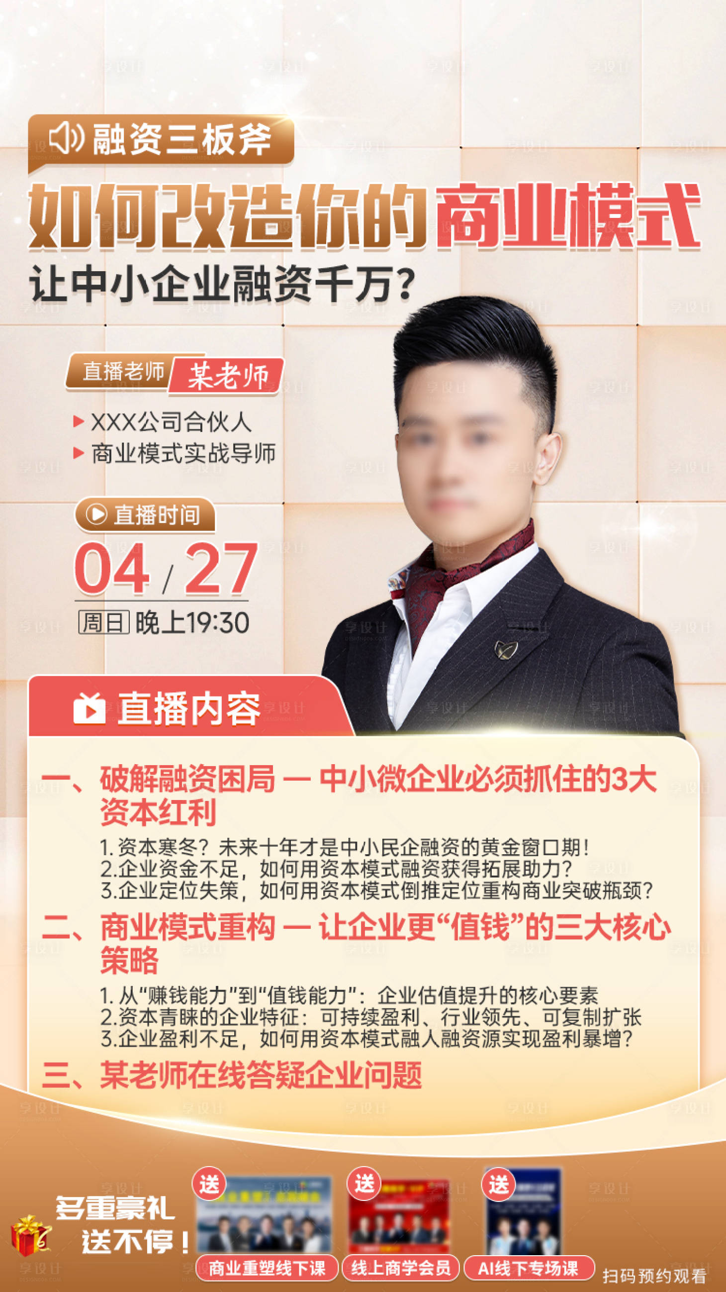 源文件下载【享设计】搜索编号：89270034273867418【商业模式直播海报】