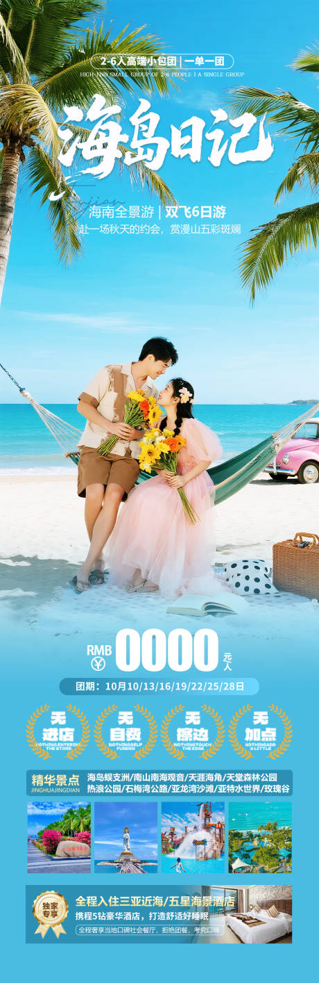 源文件下載【享設計】搜索編號：30880034130613799【海南三亞旅游海報】