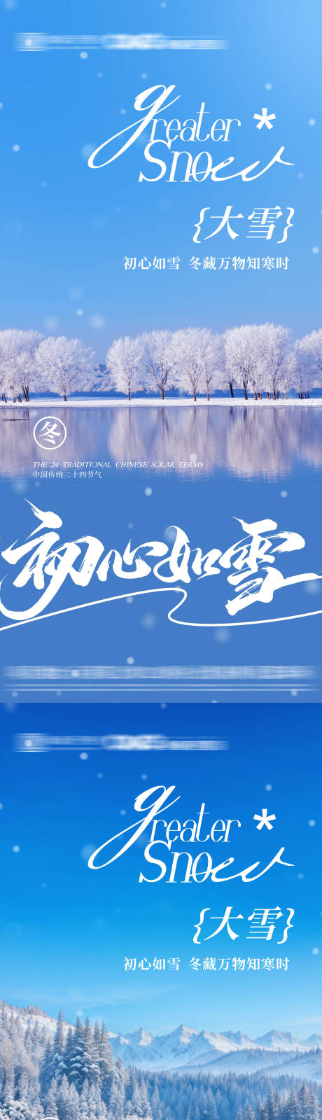 源文件下载【享设计】搜索编号：24870034197623747【大雪节气系列海报】