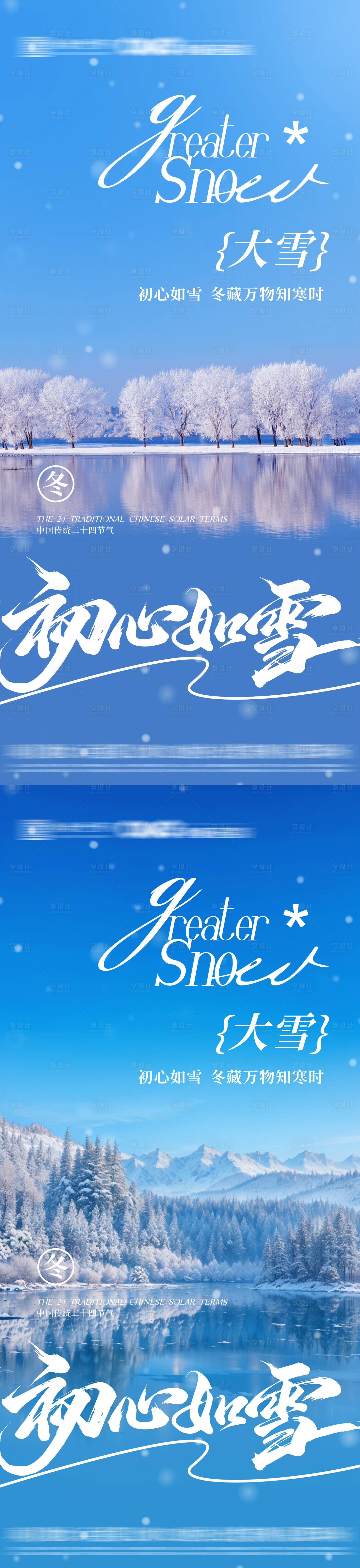 源文件下载【享设计】搜索编号：24870034197623747【大雪节气系列海报】