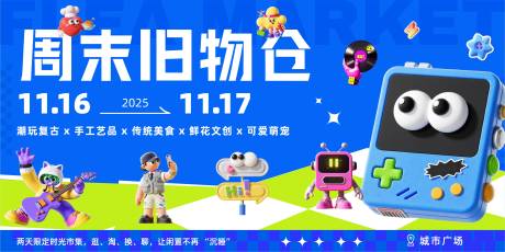 源文件下载【享设计】搜索编号：10440033926773046【蓝绿色潮酷3D旧物跳蚤市集展板】