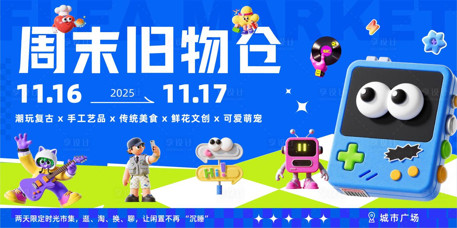 源文件下载【享设计】搜索编号：10440033926773046【蓝绿色潮酷3D旧物跳蚤市集展板】