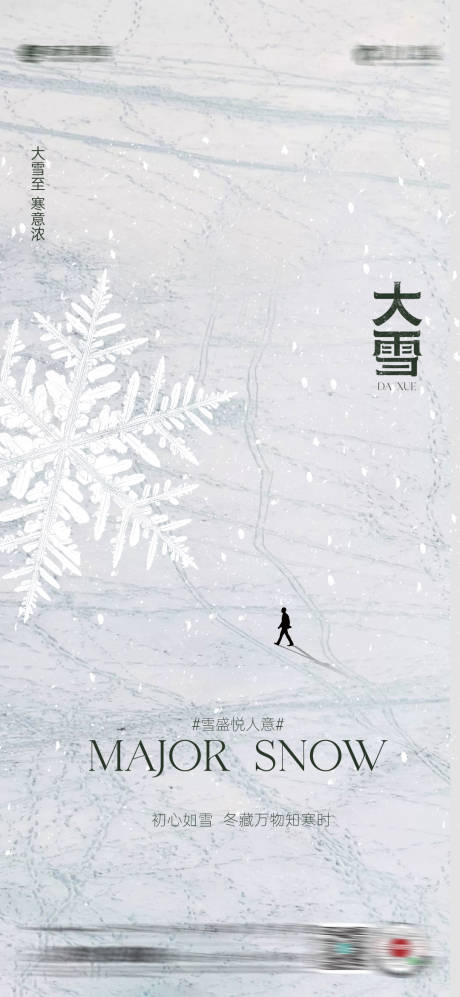 源文件下载【享设计】搜索编号：38330034200053975【大雪节气海报】