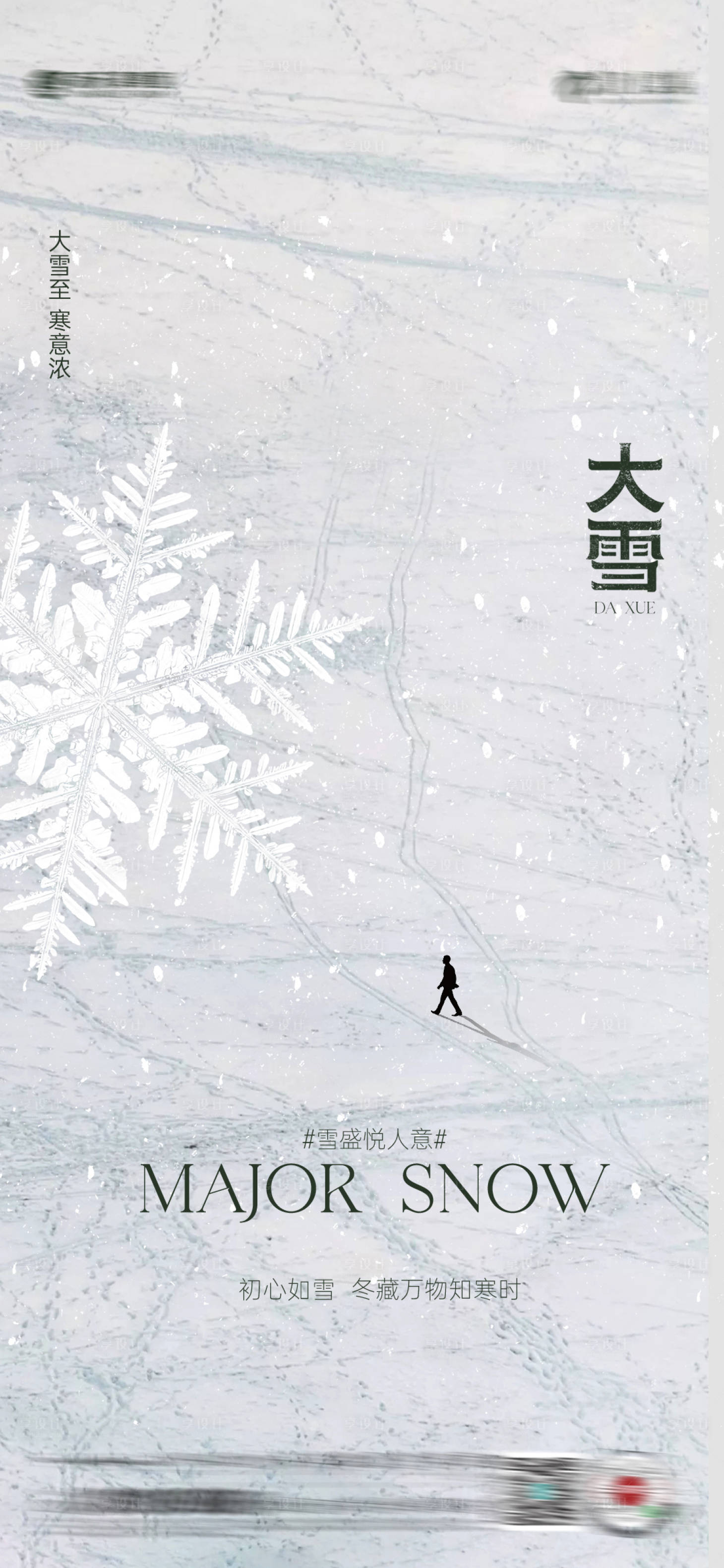 源文件下载【享设计】搜索编号：38330034200053975【大雪节气海报】