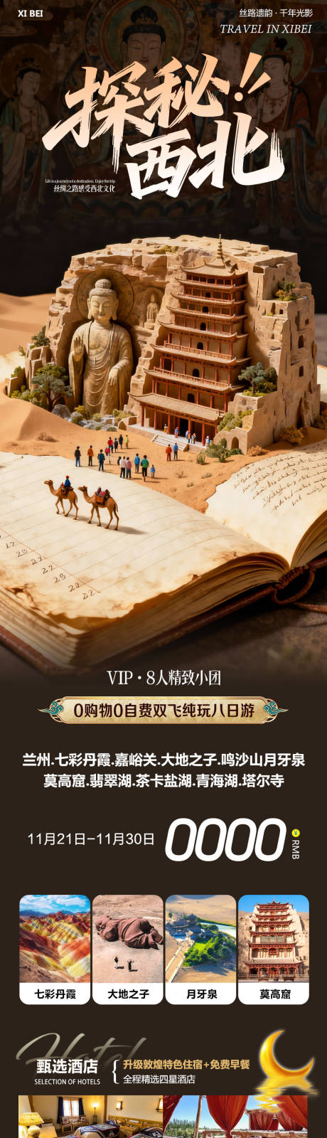 源文件下载【享设计】搜索编号：64580034142961866【西北青甘七彩丹霞鸣沙山莫高窟探秘】