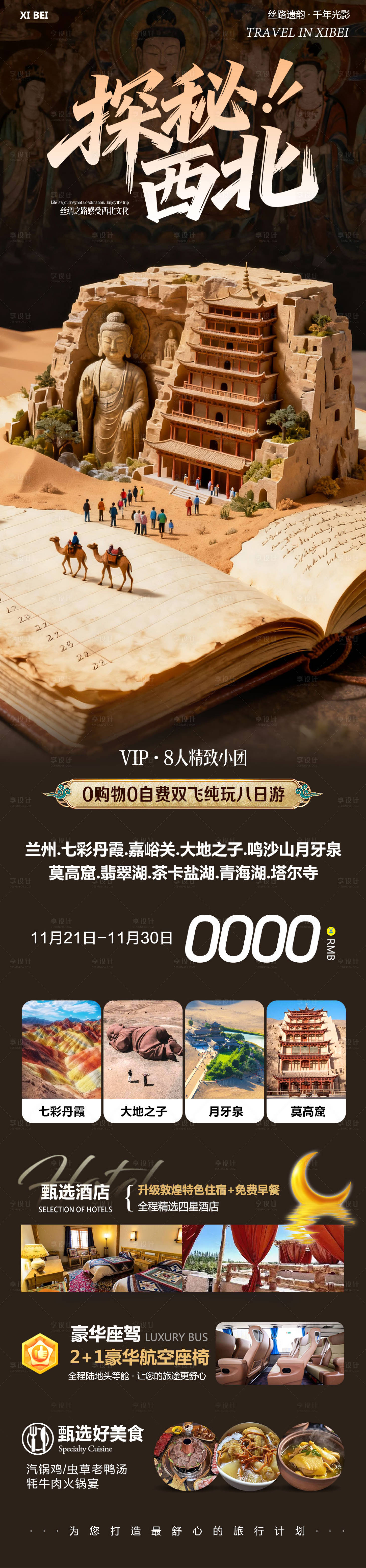 源文件下载【享设计】搜索编号：64580034142961866【西北青甘七彩丹霞鸣沙山莫高窟探秘】