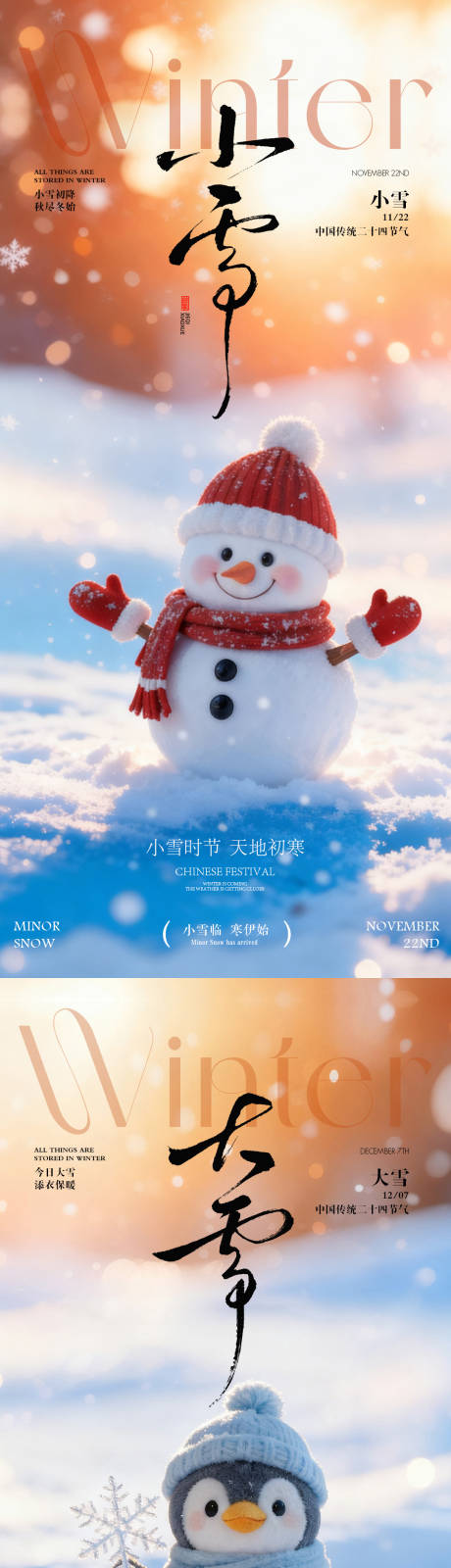 源文件下载【享设计】搜索编号：14490033958361685【小雪大雪节气海报  】