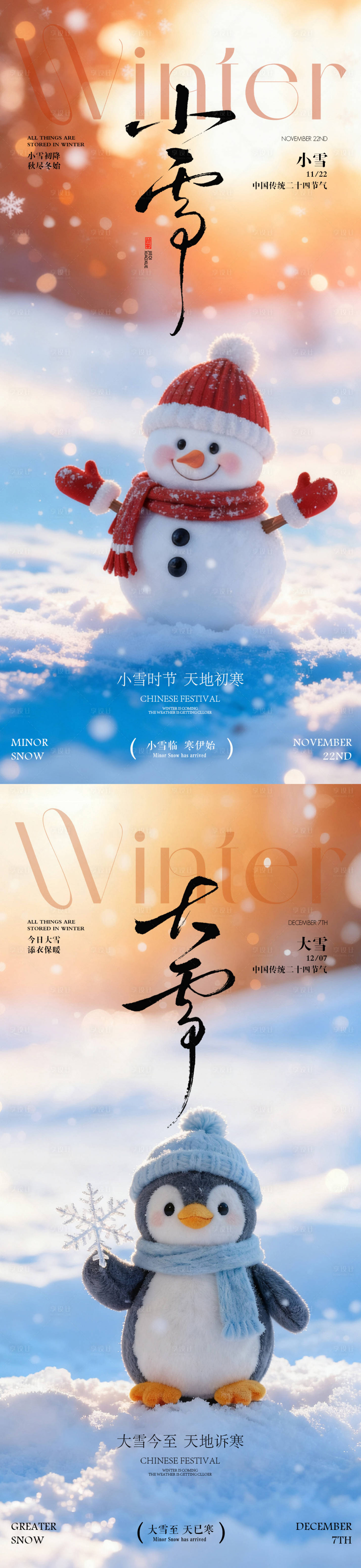 源文件下载【享设计】搜索编号：14490033958361685【小雪大雪节气海报  】