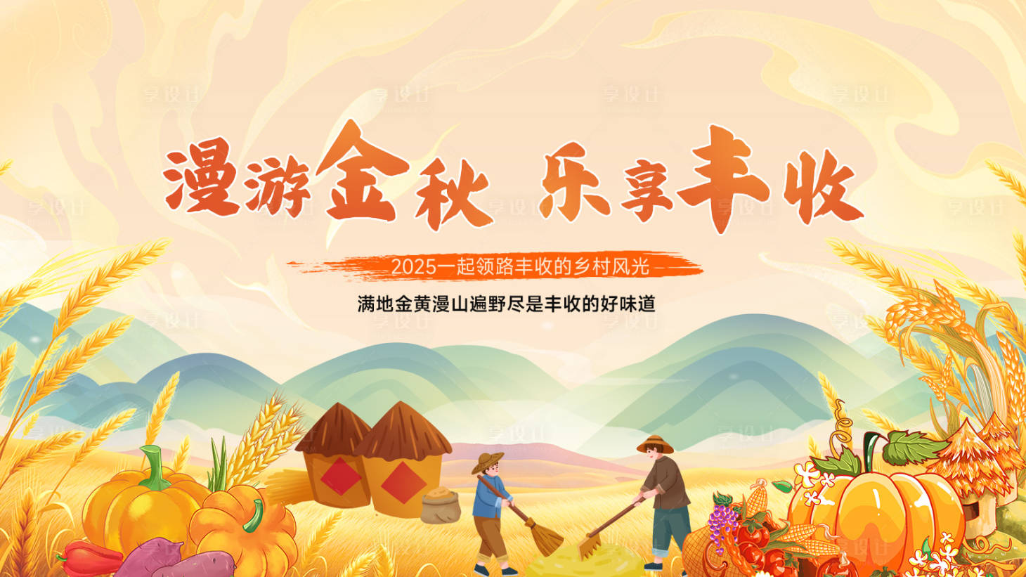 源文件下载【享设计】搜索编号：27490034127778739【乡村振兴创意海报】