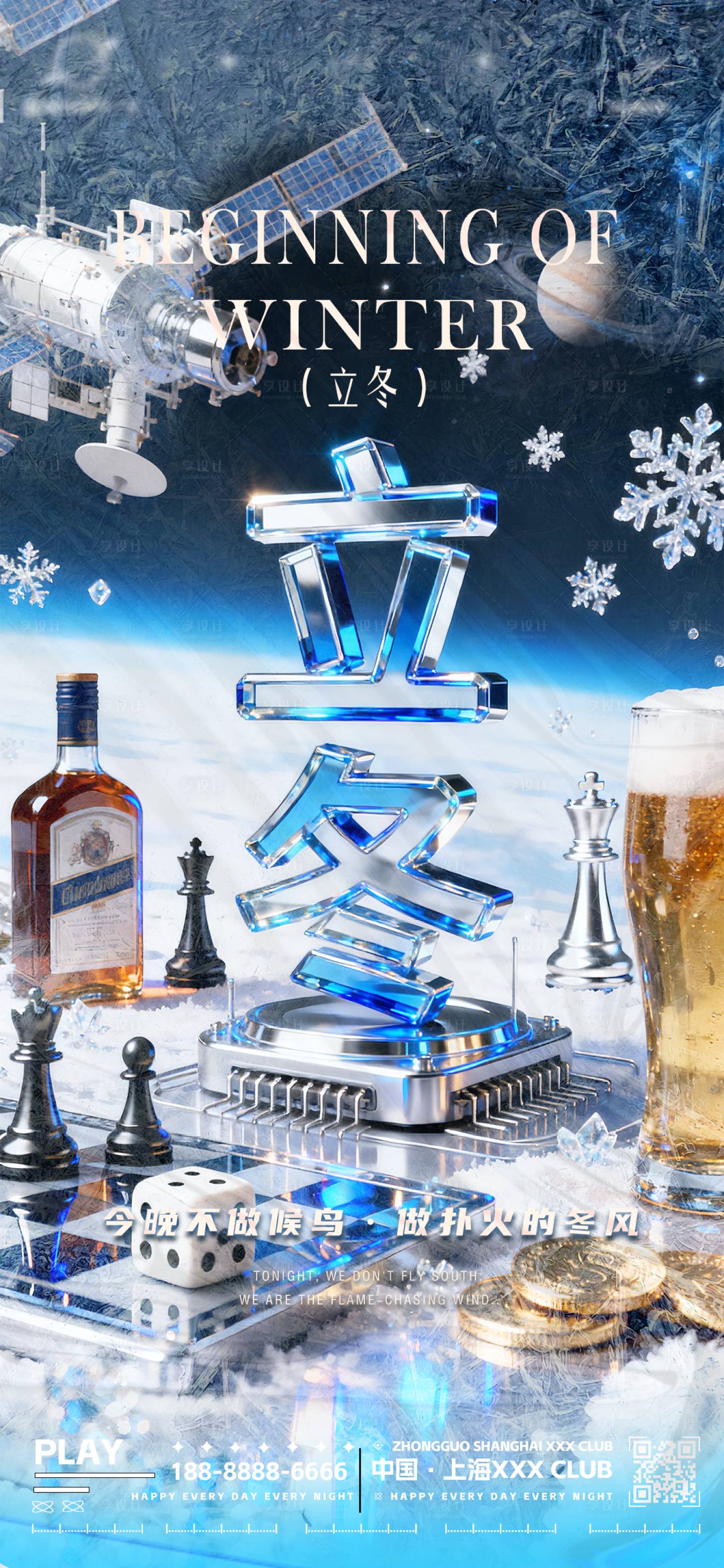 源文件下载【享设计】搜索编号：64700033853531733【夜店酒吧立冬转场海报】