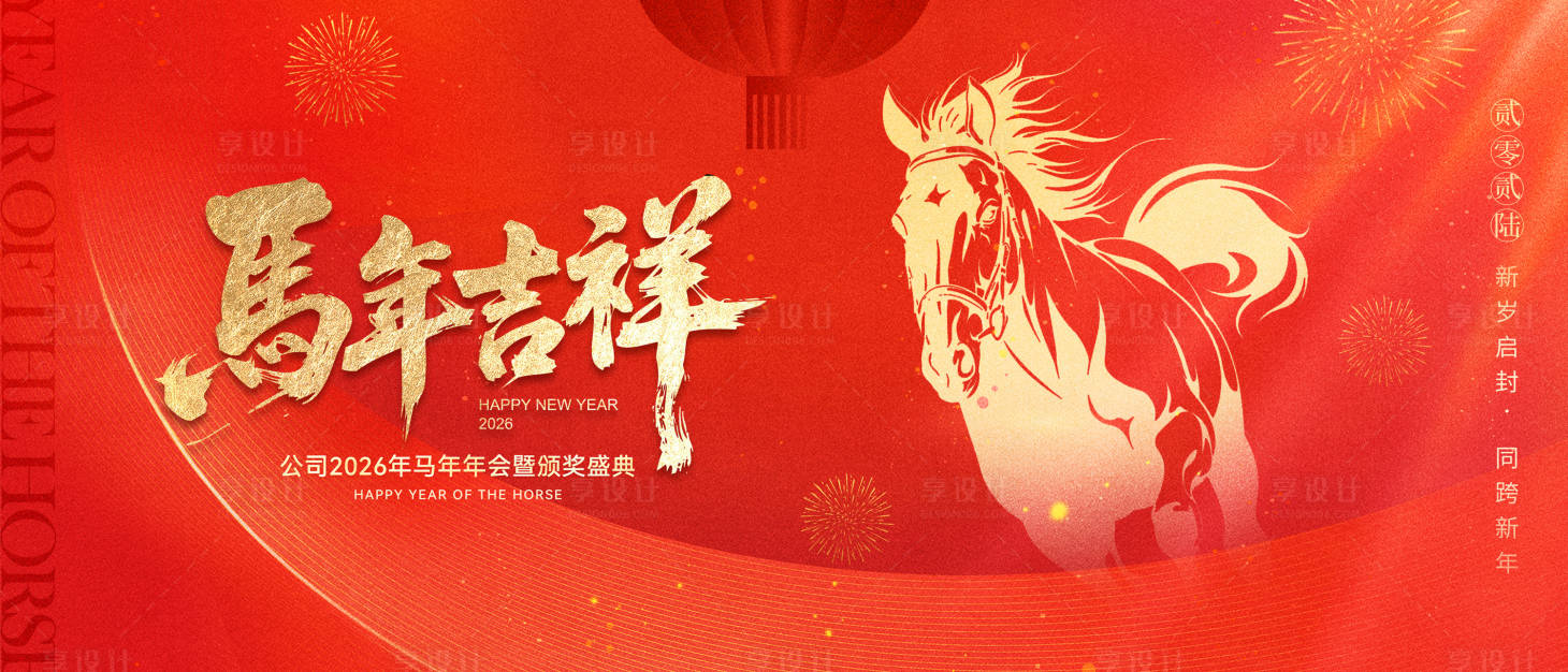 源文件下载【享设计】搜索编号：12260033820189267【马年年会主视觉】