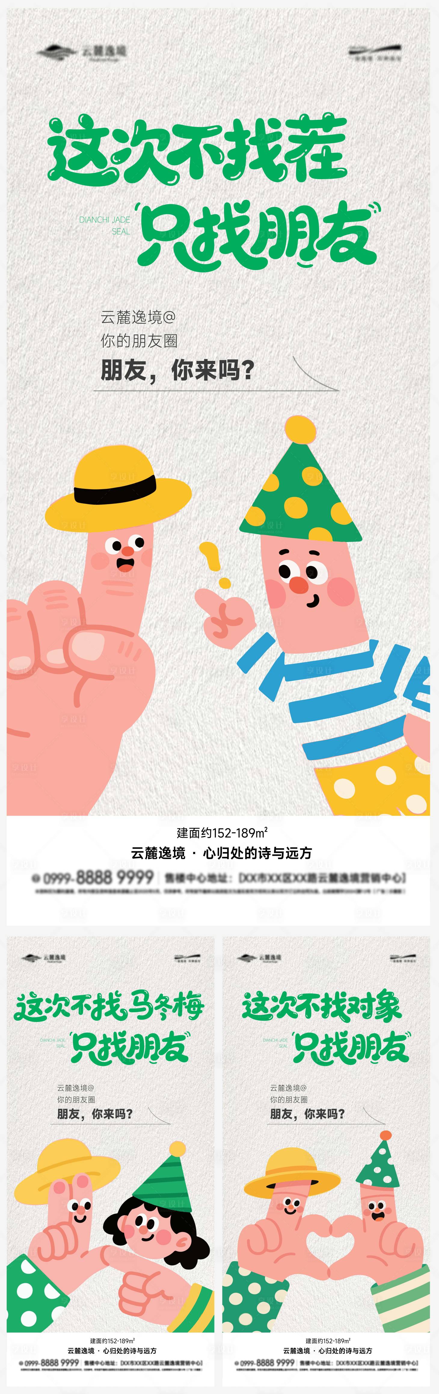 源文件下载【享设计】搜索编号：68800034032015639【卡通社群活动系列海报】