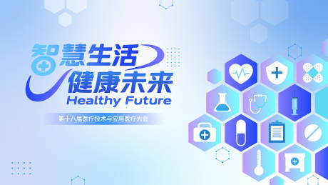 源文件下载【享设计】搜索编号：78750033824327643【医疗主视觉背景板】