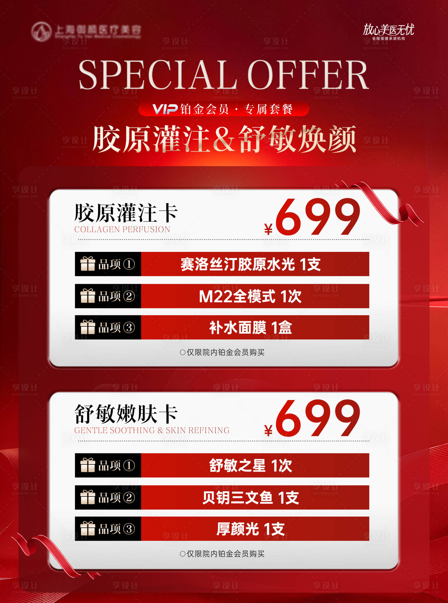 源文件下载【享设计】搜索编号：71930034249203516【医美套餐卡项海台卡】