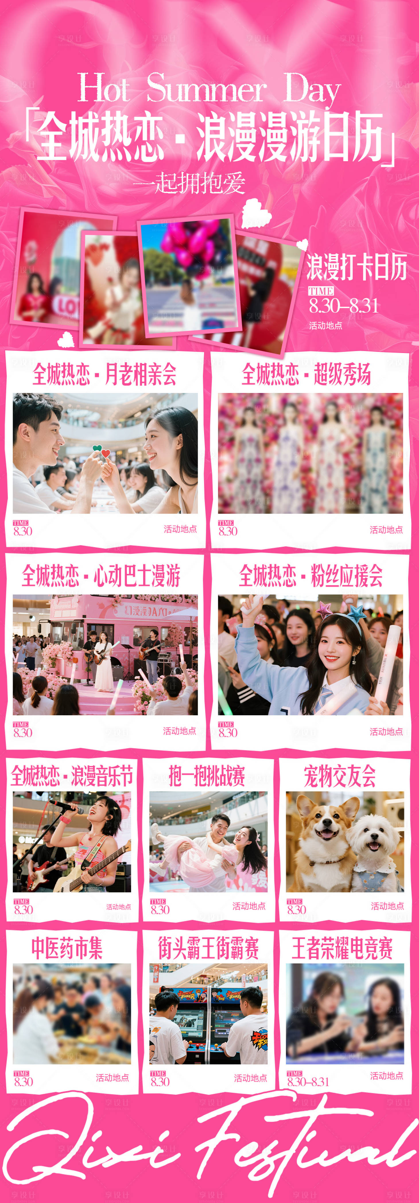 源文件下载【享设计】搜索编号：87520033853956058【商场七夕活动日历】