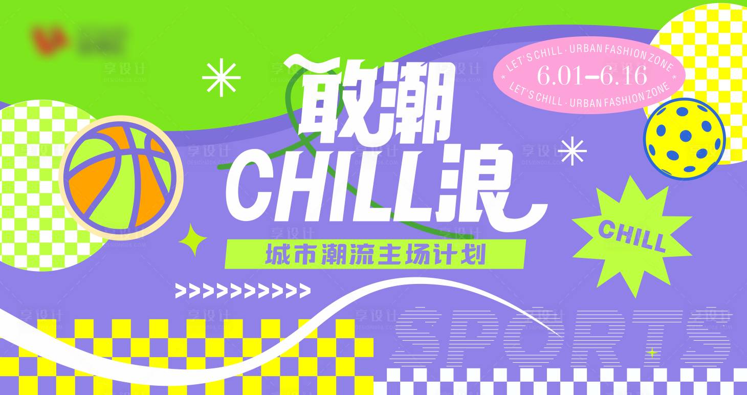 源文件下载【享设计】搜索编号：39310033985897319【城市潮流主场计划kv】