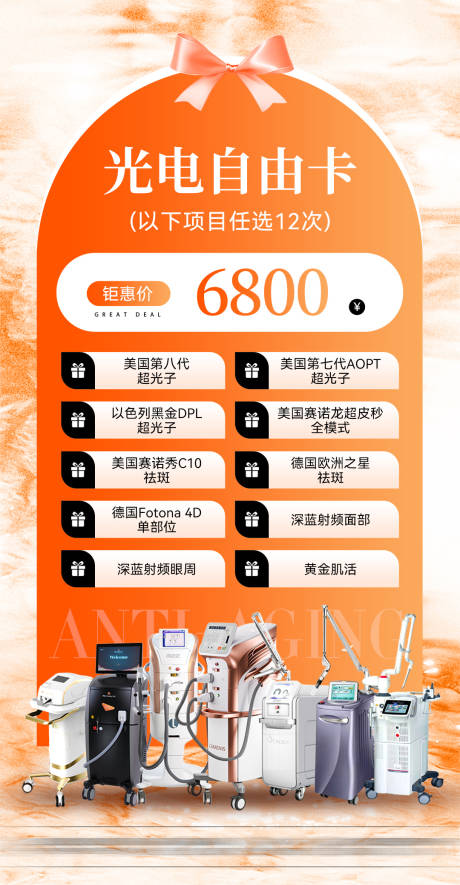 源文件下载【享设计】搜索编号：54710034164972985【医美套餐卡仪器活动海报】