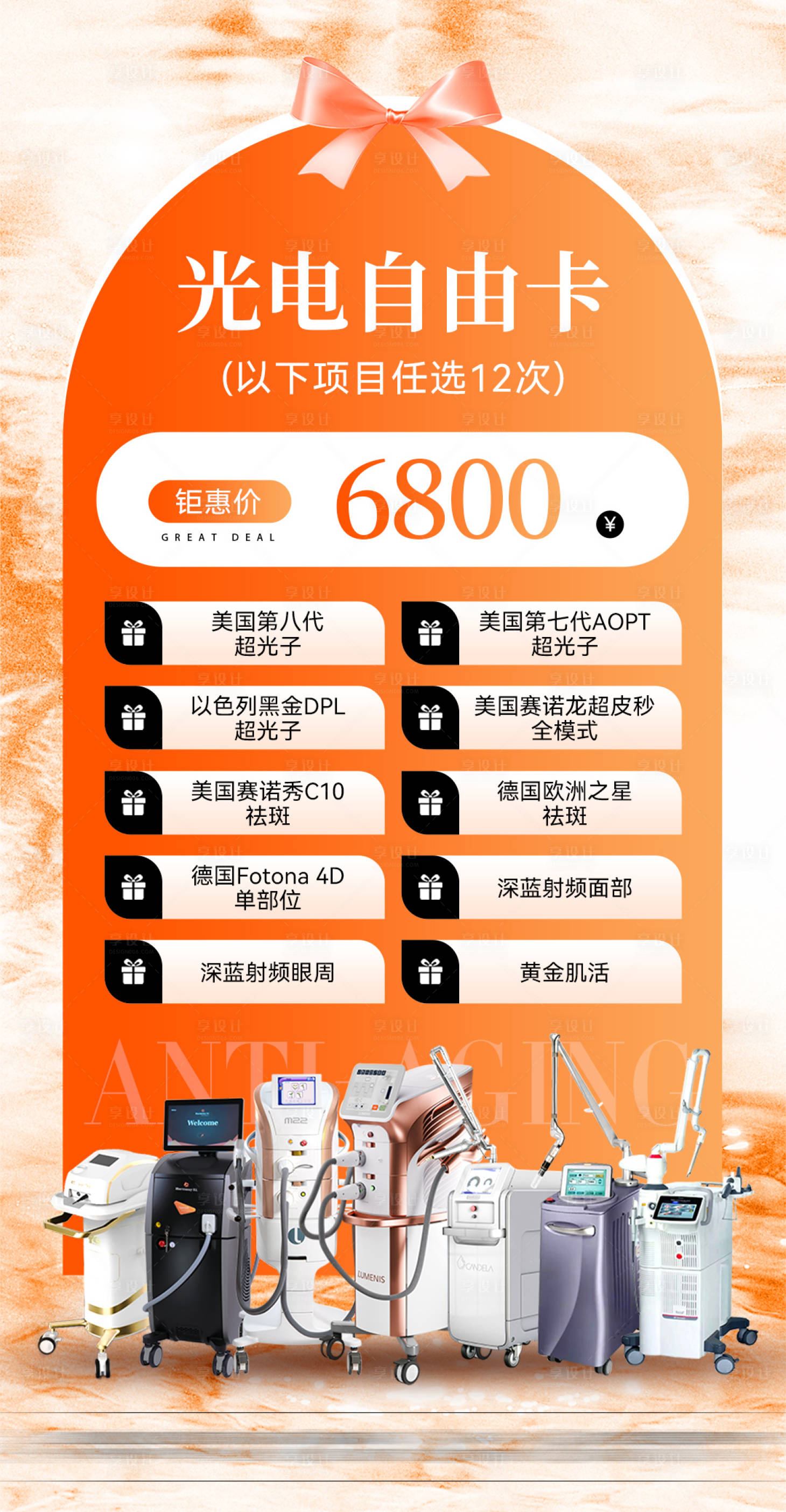 源文件下載【享設(shè)計(jì)】搜索編號：54710034164972985【醫(yī)美套餐卡儀器活動海報(bào)】